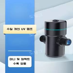 어항 살균 조명 UV 수족관 자외선 소독 램프 관상어 열대어 수조 정화 살균등