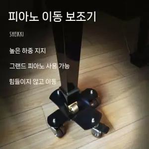 피아노 바퀴 회전 롤러 (3피스/일반) 이동 피아노용 휠 무대