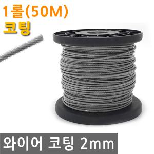 와이어 코팅 2mm 1롤 50M 스텐 철 선 로프 끈 줄 철사 로프 체결 액자 소품 그림 걸이 꼬임 방지 PVC