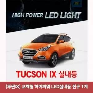 (투싼IX)교체형 TTW523S8 하이파워 LED실내등 전구1개 36MM타입