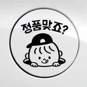 주유구 정품맞죠 캐릭터 차량용스티커 자동차스티커 원형