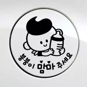 [골드스마일]자동차스티커 차량스티커 차량용 주유구 붕붕이 차스 주유 아기