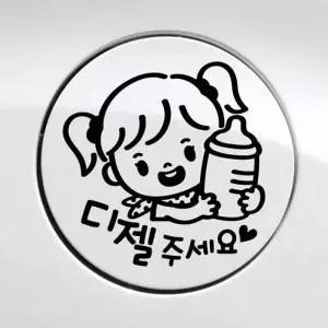 차량스티커 주유구스티커 자동차 차량꾸미기 아기가타고있어요