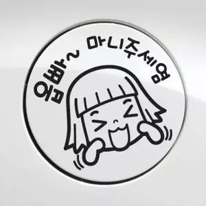 [골드스마일]자동차스티커 차량용스티커 차량데칼 자동차주유구 그림 데칼