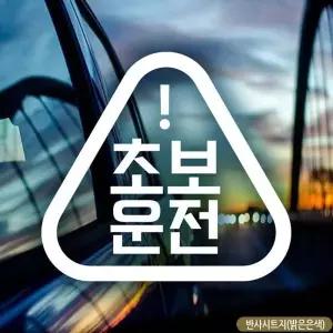 화이트 삐약이세모 초보운전 반사스티커 초보자동차스티커 차량용