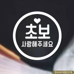 초보 운전 자동차 스티커 반사 차량용 흰색 원형