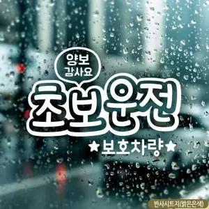 초보자동차스티커 반사 초보운전스티커 양보감사용 차량용 흰색