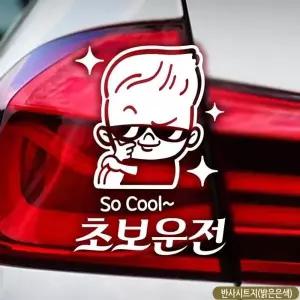 초보운전 스티커 캐릭터 자동차 차량용 초보운전스티커 차량