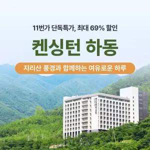 [60분러시] 켄싱턴 하동 얼리썸머 객실 PKG