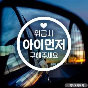 위급시 아이먼저 차량용스티커 초보운전스티커 안전표현 흰색
