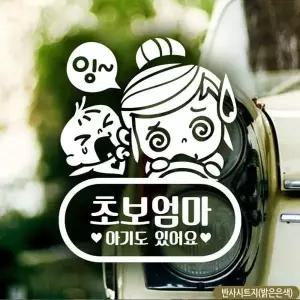 초보자동차스티커 차량용스티커 초보운전 아기가타고있어요
