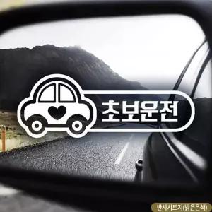 초보자동차스티커 반사 스티커 자석 초보운전 미디엄 차량 차량용