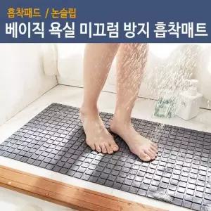 욕실 미끄럼방지 매트 논슬립 발판 흡착 욕실매트