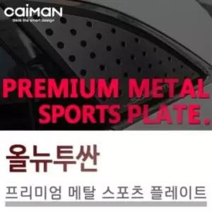 카이만 프리미엄 메탈 스포츠 플레이트 올뉴투싼