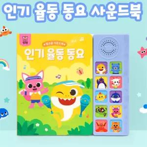 핑크퐁 인기율동동요 사운드북 신체활동 정서 언어발달 노래책 아동