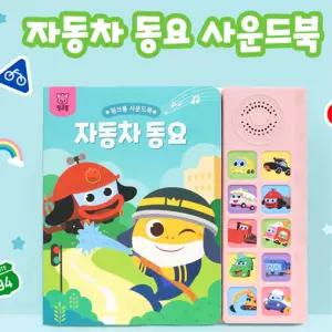 영유아 자동차동요 사운드북 한글동요 정서 감각발달 언어학습