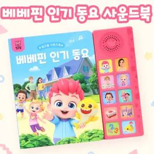 베베핀 인기동요 사운드북 캠핑 놀이 정서발달 두뇌 노래책 언어학습