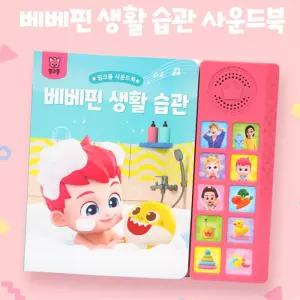 핑크퐁 사운드북 생활습관 영유아 동요 선물 두뇌발달 장난감책 언어학습
