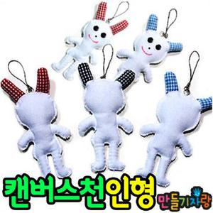 캔버스천인형/인형만들기/천인형/토끼인형/만들기재료/칼라클레이/