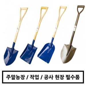 농장 텃밭 학교 공장 농기구 막삽 각삽 오삽 미니 삽 아동삽 제설 넉가래 눈삽