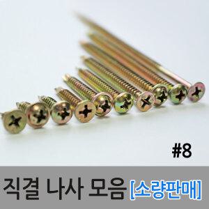 직결피스 직결나사 나사못 스크류 볼트 기리피스