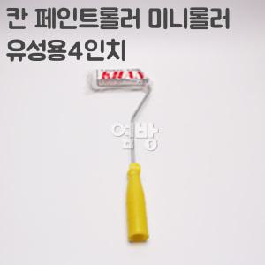칸 페인트롤러 미니롤러/로라 유성용4인치/DIY/옆방