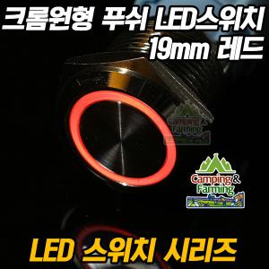 크롬 원형 푸쉬버튼 LED 방수스위치 19mm (12V/레드)