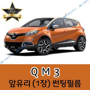 QM3 전면 열성형 수축 자동차 썬팅필름 (앞유리 1장)