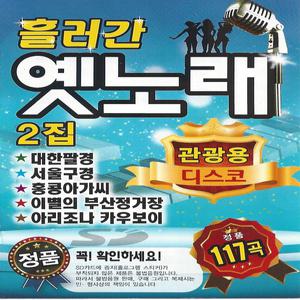 흘러간 옛노래 2집 117곡 컴퓨터 효도라디오 차량용mp3 노래칩 USB /트로트 대한팔결 서울구경 홍콩아가씨
