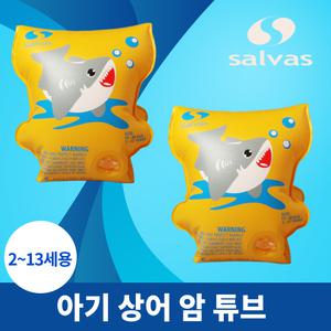 살바스 상어 암 튜브(2-13세용) / 암링 / 팔 튜브 /퍼들점퍼