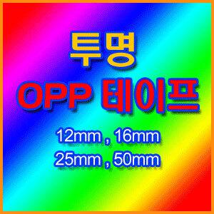 투명테이프 50mm(1개),24mm(2개),16mm(3개),12m(4개)선택/청테이프/은박테이프/종이테이프/마스킹테이프