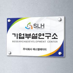기업부설연구소 아크릴 액자형 회사명판 연구개발실안내 간판 맞춤 제작 연구소 문패 회사간판 명판제작