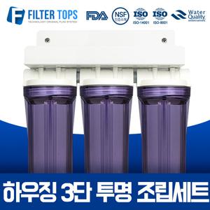 10인치 하우징 3단 투명 조립세트/언더싱크/커피머신 15A