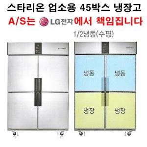 스타리온 업소용 냉장고 45박스 1/2수평냉동 LG전자 A/S 1년(무상),3년(콤프레서)
