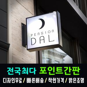 PC갈바포인트간판 전국최다보유 간판전문 돌출간판 정사각간판 박스간판 홍보간판 밝은조명 간판디자인