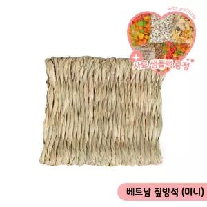 베트남 짚방석 정사각(미니) 앵무새 알통 둥지 깔개