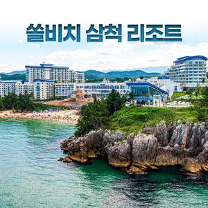 [강원도의 산토리니] 쏠비치 삼척 리조트 (오션플레이/지중해/가족여행/아이랑)