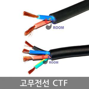 국산 무광 합성고무  CTF  0.75SQ 1SQ 1.5SQ 2.5SQ 2 3 4C 고무전선 연선  M판매