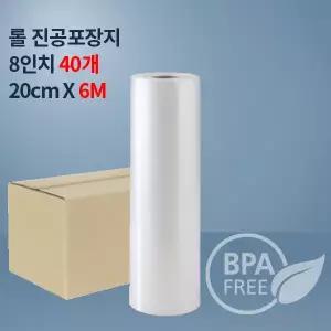 9겹진공포장비닐 진공팩 8인치롤6M_ 40개(푸드세이버호환가능)