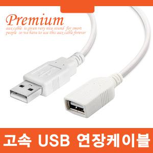 USB 연장케이블 2.0 3.0 (1M~10M) 연장선 프린터 복합기 케이블