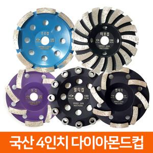 국산 4인치 다이아몬드날 연삭기 콘크리트 연마 평컵 반컵
