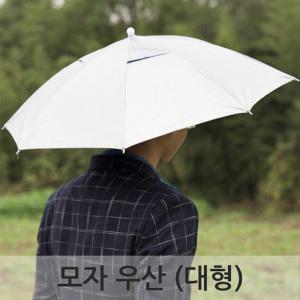 모자우산/대형/JS-42531