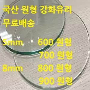 국산 강화 원형유리 테이블 원탁 식탁 탁자