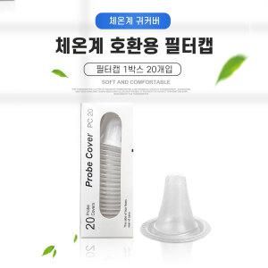 브라운호환 체온계필터 써모스캔 귀체온계 호환캡