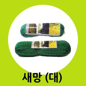 새망특대 8x50m (까치/참새/비둘기/조류/유해조수퇴치)