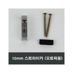 10mm 스트라이커 오토락 샤시수리부속 창틀걸쇠걸림쇠