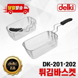 델키 튀김기 DK-201 202 전용 바구니 바스켓 스텐 뜰채