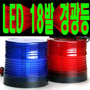 18발LED경광등/완전LED경광등/적색청색황색흰색/12V24V겸용/싸이키경광등/스트로브경광등/자석식/피스식/12V24V겸용