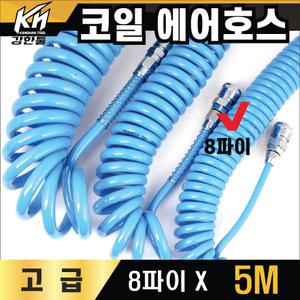 국산 코일 에어호스 청색 8파이X5M 에어줄 타카호스 콤프레샤 우레탄연질