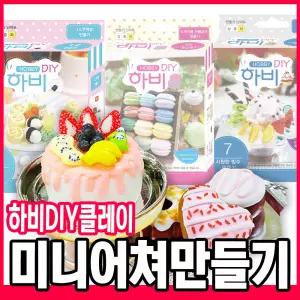 [오피스스쿨] 토단(TD) 하비 미니어쳐 만들기 놀이 diy 클레이 미니어처